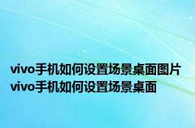 vivo手机如何设置场景桌面图片 vivo手机如何设置场景桌面