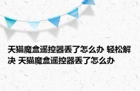 天猫魔盒遥控器丢了怎么办 轻松解决 天猫魔盒遥控器丢了怎么办