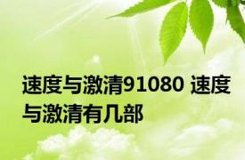 速度与激清91080 速度与激清有几部