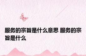 服务的宗旨是什么意思 服务的宗旨是什么