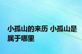 小孤山的来历 小孤山是属于哪里