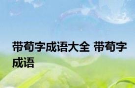 带苟字成语大全 带苟字成语