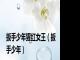 扳手少年猩红女王（扳手少年）