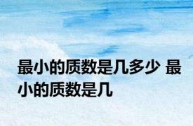 最小的质数是几多少 最小的质数是几