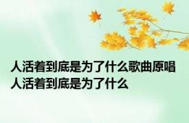 人活着到底是为了什么歌曲原唱 人活着到底是为了什么