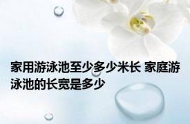 家用游泳池至少多少米长 家庭游泳池的长宽是多少