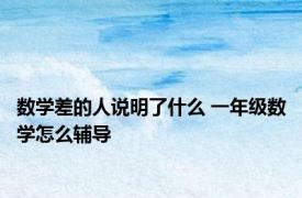数学差的人说明了什么 一年级数学怎么辅导