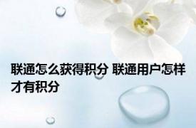 联通怎么获得积分 联通用户怎样才有积分