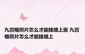九宫格照片怎么才能挂墙上面 九宫格照片怎么才能挂墙上