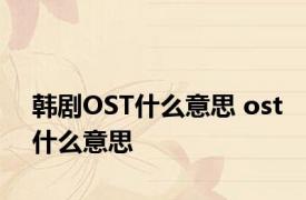 韩剧OST什么意思 ost什么意思 