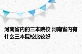 河南省内的三本院校 河南省内有什么三本院校比较好