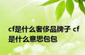 cf是什么奢侈品牌子 cf是什么意思包包