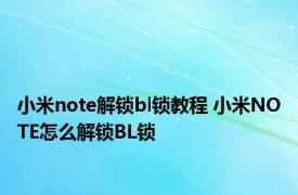 小米note解锁bl锁教程 小米NOTE怎么解锁BL锁