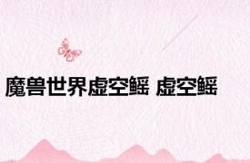 魔兽世界虚空鳐 虚空鳐 