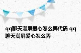 qq聊天满屏爱心怎么弄代码 qq聊天满屏爱心怎么弄