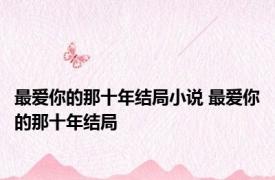 最爱你的那十年结局小说 最爱你的那十年结局