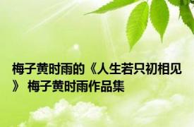梅子黄时雨的《人生若只初相见》 梅子黄时雨作品集