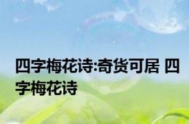 四字梅花诗:奇货可居 四字梅花诗 