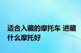 适合入藏的摩托车 进藏什么摩托好