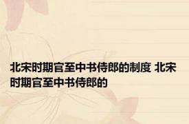 北宋时期官至中书侍郎的制度 北宋时期官至中书侍郎的 