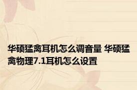 华硕猛禽耳机怎么调音量 华硕猛禽物理7.1耳机怎么设置