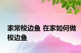 家常梭边鱼 在家如何做梭边鱼