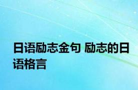 日语励志金句 励志的日语格言