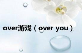 over游戏（over you）