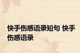 快手伤感语录短句 快手伤感语录