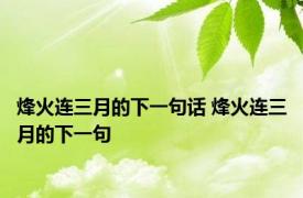烽火连三月的下一句话 烽火连三月的下一句