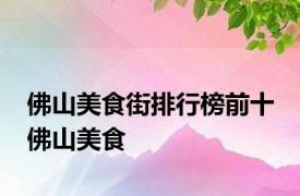佛山美食街排行榜前十 佛山美食