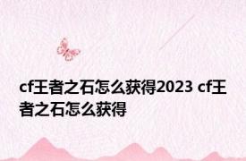 cf王者之石怎么获得2023 cf王者之石怎么获得