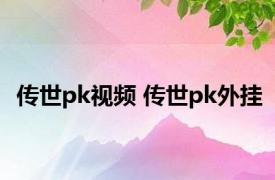 传世pk视频 传世pk外挂 