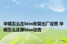 华硕怎么在bios恢复出厂设置 华硕怎么还原bios设置