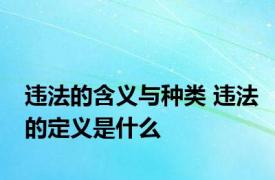 违法的含义与种类 违法的定义是什么