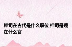 押司在古代是什么职位 押司是现在什么官