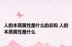 人的本质属性是什么的总和 人的本质属性是什么