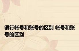 银行帐号和账号的区别 帐号和账号的区别