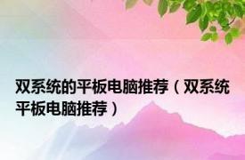 双系统的平板电脑推荐（双系统平板电脑推荐）