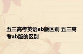 五三高考英语ab版区别 五三高考ab版的区别