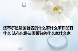 法布尔是法国著名的什么家什么家作品有什么 法布尔是法国著名的什么家什么家