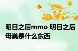 明日之后mmo 明日之后母巢是什么东西