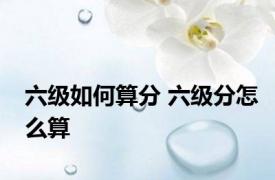 六级如何算分 六级分怎么算