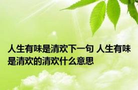 人生有味是清欢下一句 人生有味是清欢的清欢什么意思