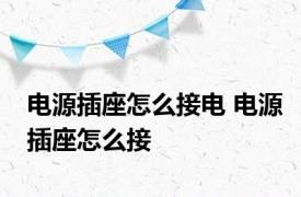 电源插座怎么接电 电源插座怎么接