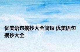 优美语句摘抄大全简短 优美语句摘抄大全