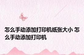 怎么手动添加打印机纸张大小 怎么手动添加打印机