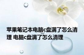 苹果笔记本电脑c盘满了怎么清理 电脑c盘满了怎么清理