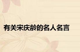 有关宋庆龄的名人名言