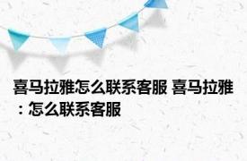 喜马拉雅怎么联系客服 喜马拉雅：怎么联系客服